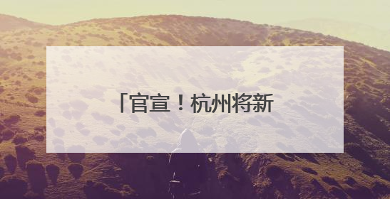 官宣！杭州将新增一大型综合体