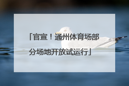 官宣！通州体育场部分场地开放试运行
