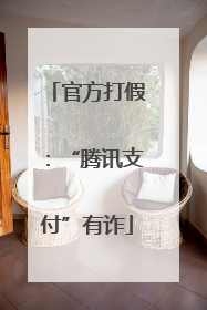 官方打假：“腾讯支付”有诈
