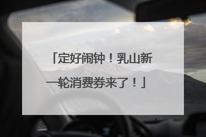 定好闹钟！乳山新一轮消费券来了！