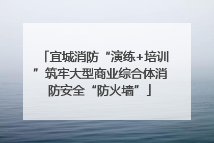 宜城消防“演练+培训”筑牢大型商业综合体消防安全“防火墙”
