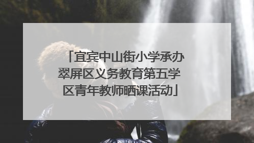 宜宾中山街小学承办翠屏区义务教育第五学区青年教师晒课活动