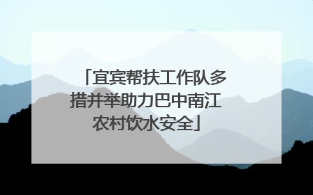 宜宾帮扶工作队多措并举助力巴中南江农村饮水安全