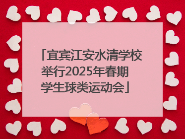 宜宾江安水清学校举行2025年春期学生球类运动会