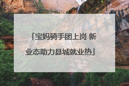 宝妈骑手团上岗 新业态助力县城就业热