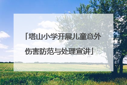 塔山小学开展儿童意外伤害防范与处理宣讲