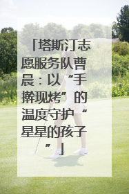 塔斯汀志愿服务队曹晨：以“手擀现烤”的温度守护“星星的孩子”
