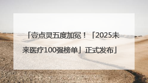 壹点灵五度加冕！「2025未来医疗100强榜单」正式发布