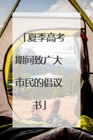 夏季高考期间致广大市民的倡议书