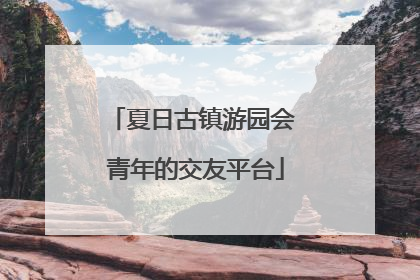 夏日古镇游园会 青年的交友平台