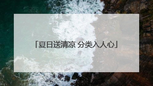 夏日送清凉 分类入人心