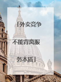 外卖竞争不能背离服务本质