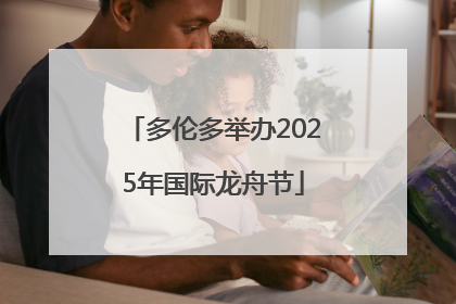 多伦多举办2025年国际龙舟节