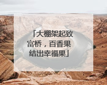 大棚架起致富桥，百香果结出幸福果