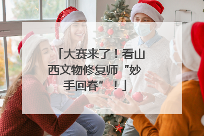 大赛来了！看山西文物修复师“妙手回春”！