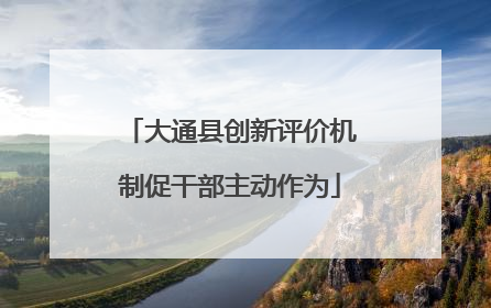 大通县创新评价机制促干部主动作为