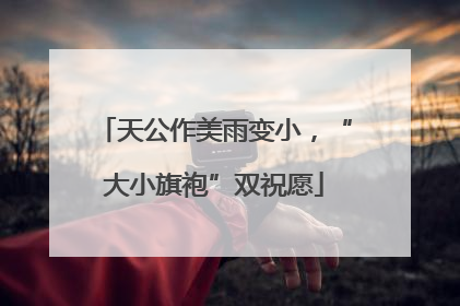 天公作美雨变小，“大小旗袍”双祝愿