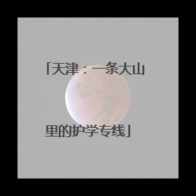 天津：一条大山里的护学专线
