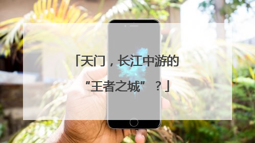 天门，长江中游的“王者之城”？