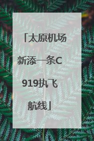 太原机场新添一条C919执飞航线