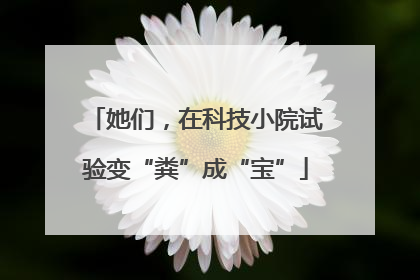 她们，在科技小院试验变“粪”成“宝”
