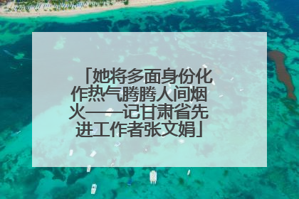 她将多面身份化作热气腾腾人间烟火——记甘肃省先进工作者张文娟