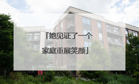 她见证了一个家庭重展笑颜