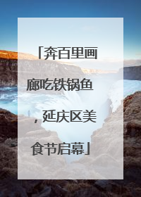 奔百里画廊吃铁锅鱼，延庆区美食节启幕