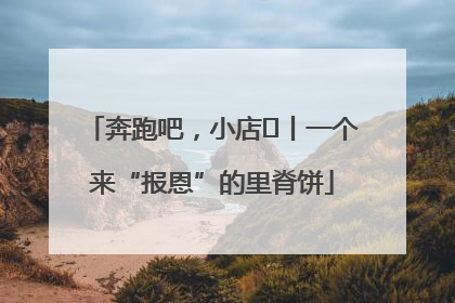 奔跑吧，小店㉝丨一个来“报恩”的里脊饼