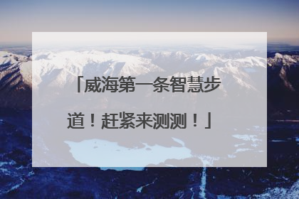 威海第一条智慧步道！赶紧来测测！