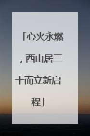 心火永燃，西山居三十而立新启程
