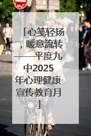 心笺轻扬，暖意流转——平度九中2025年心理健康宣传教育月