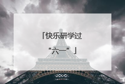 快乐研学过“六一”