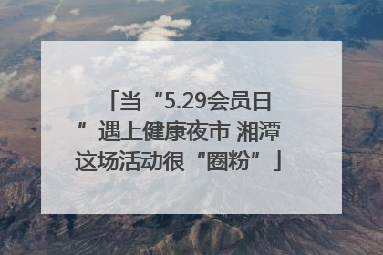 当“5.29会员日”遇上健康夜市 湘潭这场活动很“圈粉”