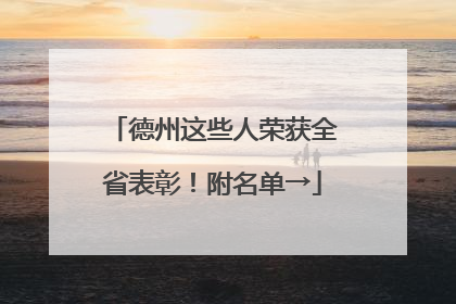 德州这些人荣获全省表彰！附名单→