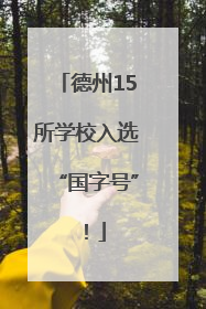 德州15所学校入选“国字号”！