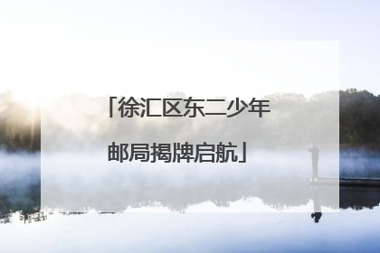 徐汇区东二少年邮局揭牌启航