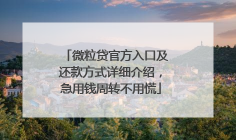 微粒贷官方入口及还款方式详细介绍，急用钱周转不用慌