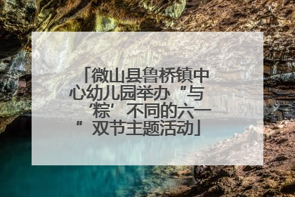 微山县鲁桥镇中心幼儿园举办“与‘粽’不同的六一”双节主题活动