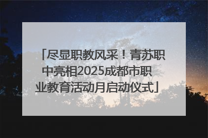 尽显职教风采！青苏职中亮相2025成都市职业教育活动月启动仪式