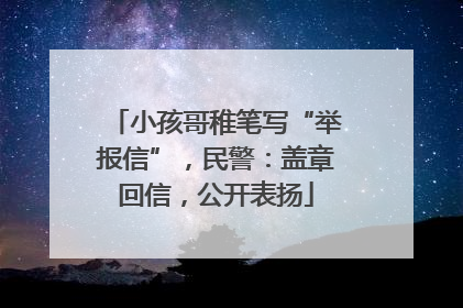 小孩哥稚笔写“举报信”，民警：盖章回信，公开表扬