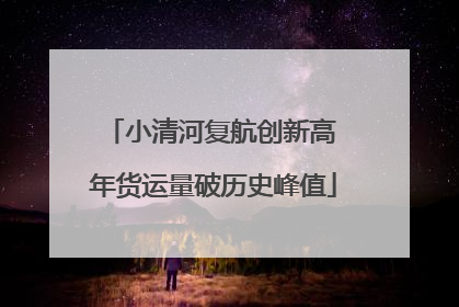 小清河复航创新高 年货运量破历史峰值