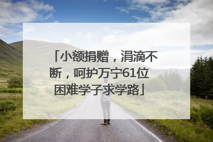 小额捐赠，涓滴不断，呵护万宁61位困难学子求学路