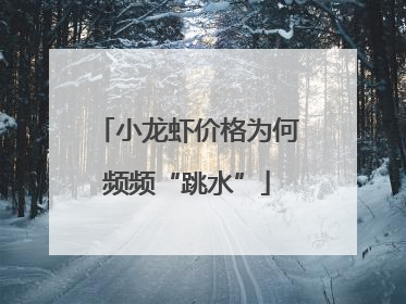 小龙虾价格为何频频“跳水”