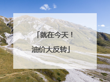 就在今天！油价大反转