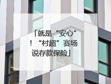 就是“安心”！“村超”赛场说存款保险