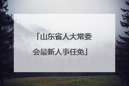 山东省人大常委会最新人事任免