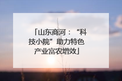 山东商河：“科技小院”助力特色产业富农增效