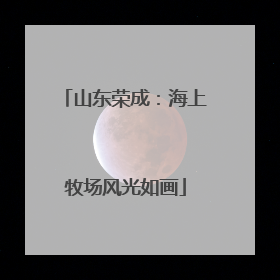 山东荣成：海上牧场风光如画