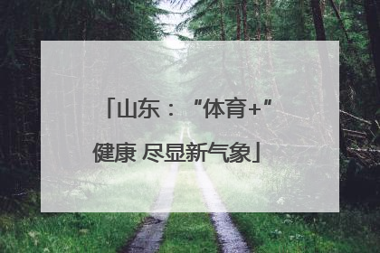 山东：“体育+”健康 尽显新气象